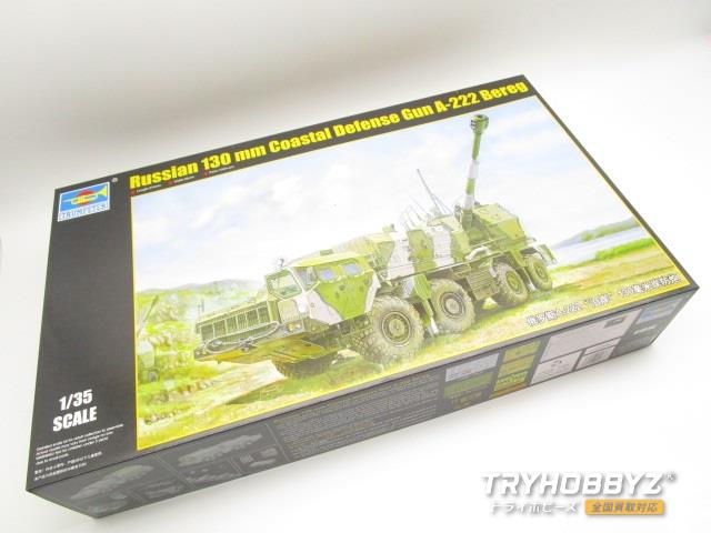 トランペッター 1/35 ロシア連邦軍 A-222 130mm自走沿岸砲 ヴェーリク