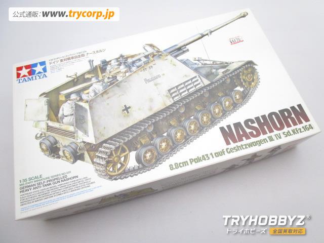 TAMIYA(タミヤ) 1/35 ドイツ 重対戦車自走砲 ナースホルン 35335