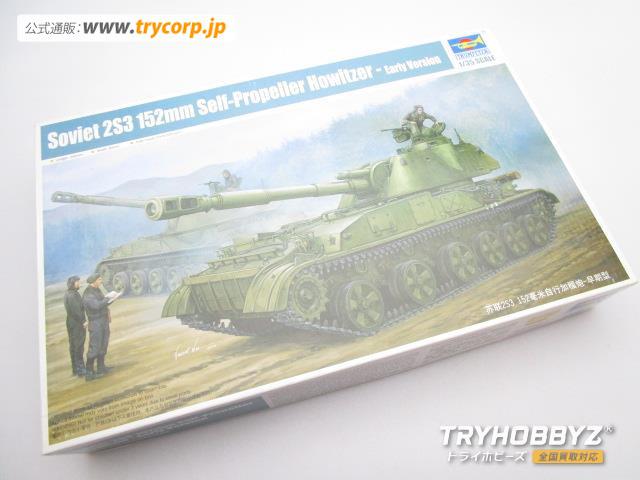 TRUMPETER(トランペッター) 1/35 ソビエト軍 2S3アカーツィヤ 152mm自走榴弾砲 05543