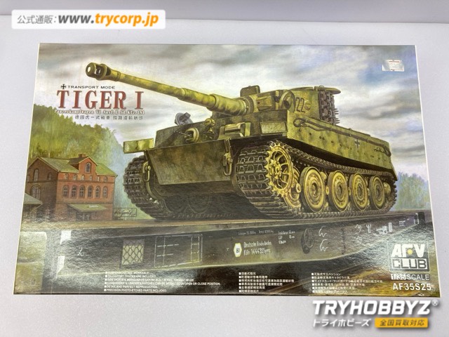 AFVクラブ 1/35 ドイツ タイガーI後期型 鉄道輸送状態 限定版 AF35S25