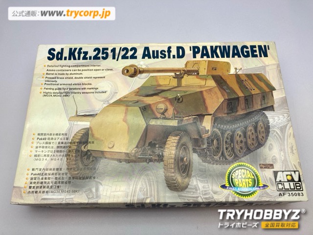 AFVクラブ 初回特典付き 1/35 Sd.Kfz.251/22 Ausf.D ‘PAKWAGEN’ AF35083