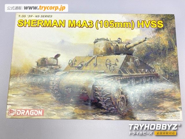 ドラゴン 1/35 SHERMAN M4A3 105mm HVSS シャーマン M4A3 105mm砲搭載型 6354