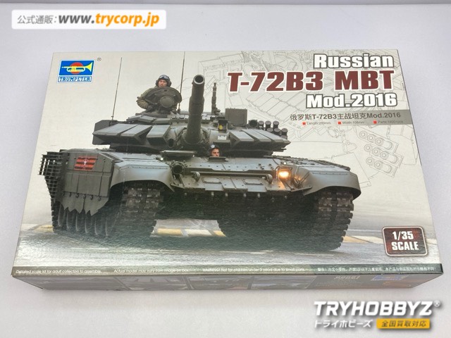 トランペッター 1/35 ロシア連邦軍 T-72B3主力戦車 Mod.2016 09561