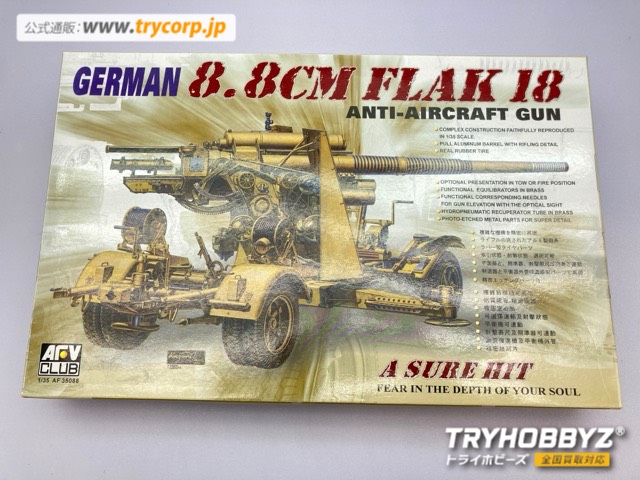 AFVクラブ 1/35 ドイツ軍 8.8cmFlak18 対空砲 AF35088