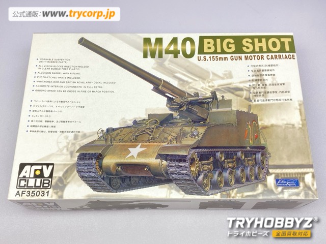 AFVクラブ 1/35 M40 155mm自走榴弾砲ビッグショット AF35031