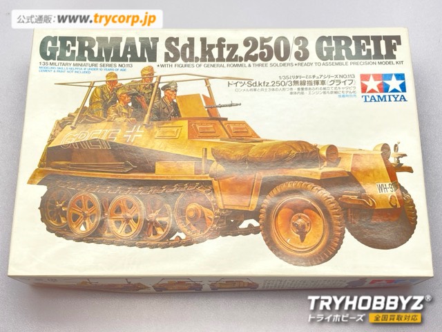 タミヤ 1/35 ドイツ Sd.kfz.250/3 無線指揮車 グライフ 35113