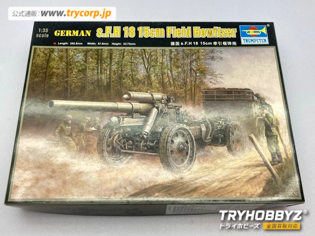 トランペッター 1/35 German s.F.H 18 15cm Field Howitzer -ドイツ s.F.H18 15cm榴弾砲- 02304