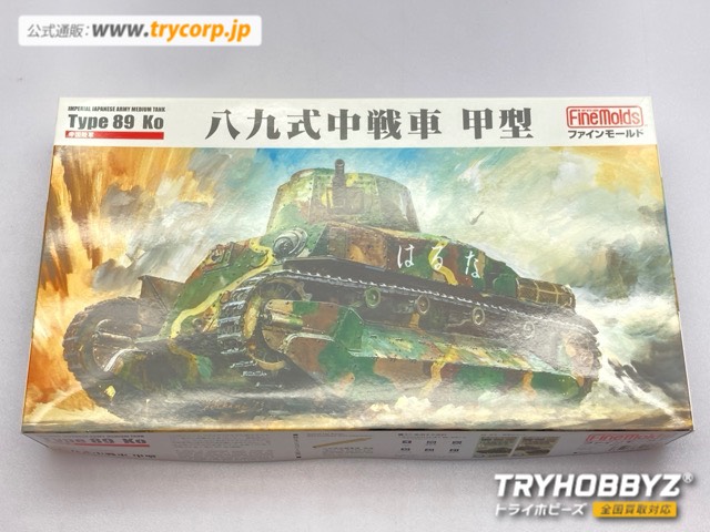 ファインモールド 1/35 帝国陸軍 八九式中戦車 甲型 FM56