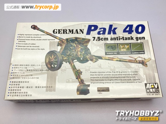 AFVクラブ 1/35 ドイツ軍 Pak40 7.5cm対戦車砲 AF35071