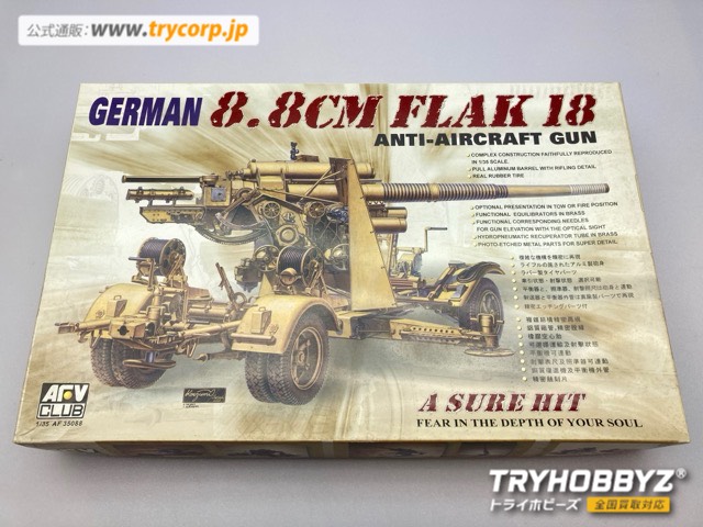 AFVクラブ 1/35 ドイツ軍 8.8cmFlak18 対空砲 AF35088