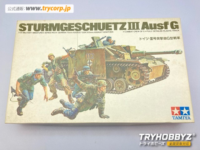 タミヤ 1/35 ドイツIII号突撃砲G型戦車