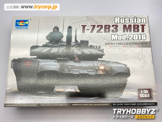 トランペッター 1/35 ロシア連邦軍 T-72B3主力戦車 Mod.2016 09561