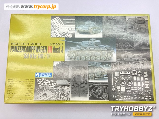 グンゼ 1/35 3号戦車J型 HIGH-TECH MODEL G-702