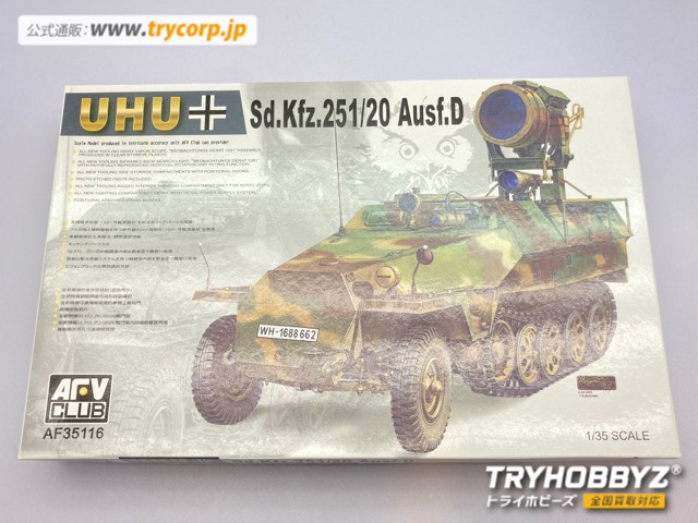 AFVクラブ 1/35 Sd.Kfz.251/20Ausf.D ウーフー赤外線暗視装置装備 AF35116