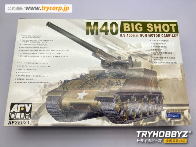 AFVクラブ 1/35 M40 155mm自走榴弾砲ビッグショット AF35031