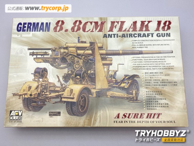 AFVクラブ 1/35 ドイツ軍 8.8cmFlak18 対空砲 AF35088