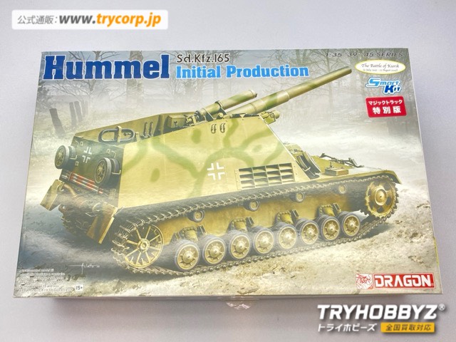 ドラゴン 1/35 WW.II ドイツ軍 Sd.Kfz.165 フンメル自走砲 極初期生産型 マジックトラック付属 DR6430MT