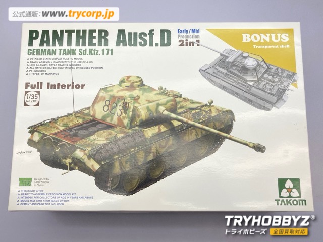 タコム 1/35 パンター D型 Sd.Kfz.171 前期/中期型 w/フルインテリア 2 in 1 キット TKO2103