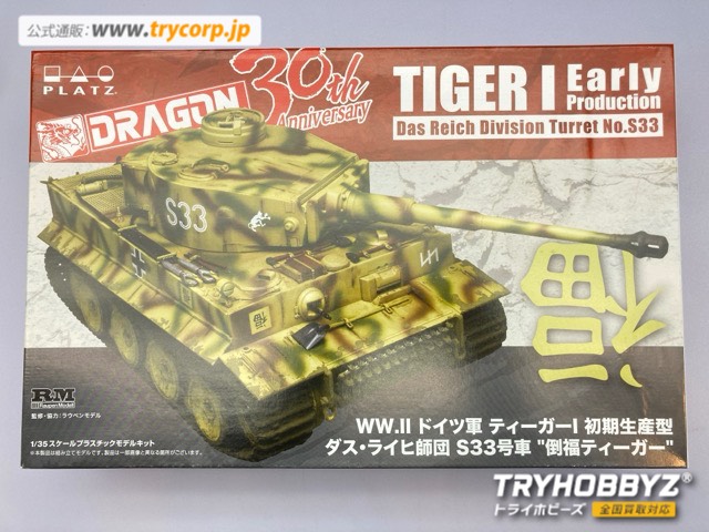 ドラゴン 1/35 WW.II ドイツ軍 ティーガーI 初期生産型 ダスライヒ師団 S33号車 `倒福ティーガー` DR30TH-07 プラッツ