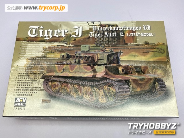 AFVクラブ 1/35 タイガーI型重戦車 後期型 AF35079