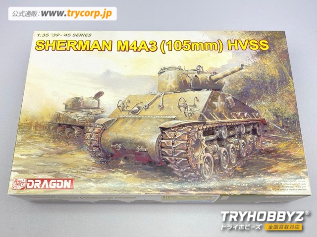 ドラゴン 1/35 WW.II アメリカ軍 M4A3シャーマン105mm砲搭載型 HVSSサスペンション DR6354