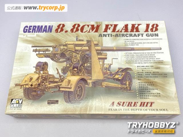 AFVクラブ 1/35 ドイツ軍 8.8cmFlak18 対空砲 AF35088