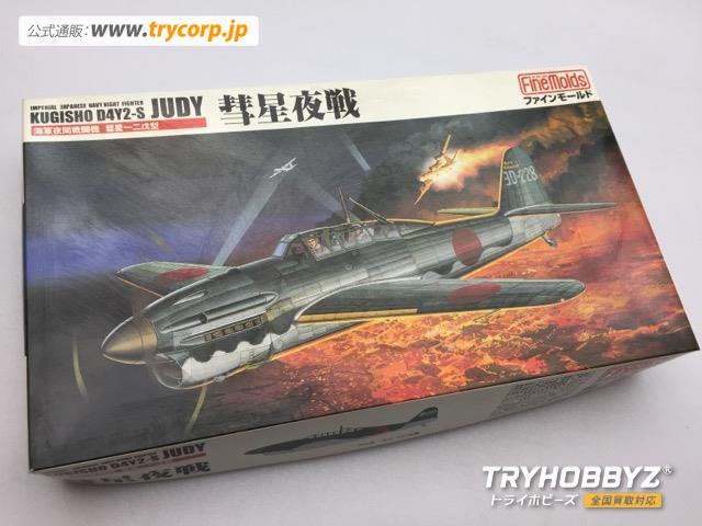 Finemolds(ファインモールド) 1/48 海軍 夜間戦闘機 彗星夜戦 FB5