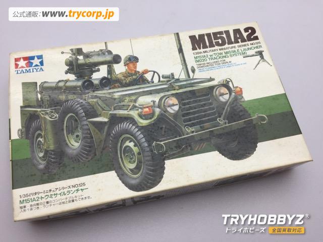 TAMIYA(タミヤ) 1/35 M151A2トウミサイルランチャー ミリタリーミニチュアシリーズNO.125