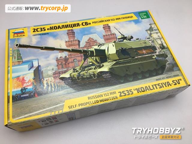 ZVEZDA(ズベズダ) 1/35 2S35 `コアリツィヤ` -SV 152mm ロシア自走榴弾砲 ZV3677