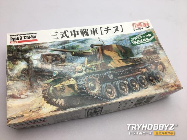 ファインモールド 1/35 帝国陸軍 三式中戦車 チヌ FM55