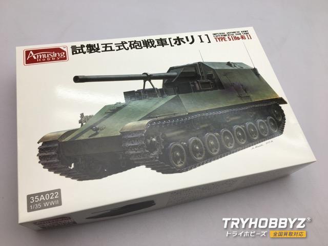 アミュージングホビー 1/35 日本陸軍 試製五式砲戦車 ホリI AMH35A022