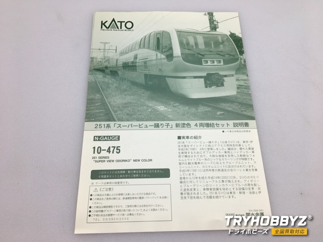 中古プラモデル通販トライホビーズ / KATO 251系SPビュー踊り子N塗装