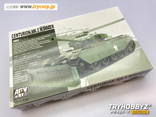 AFVクラブ 1/35 センチュリオンMk5 ドーザー付 朝鮮戦争 AF35106