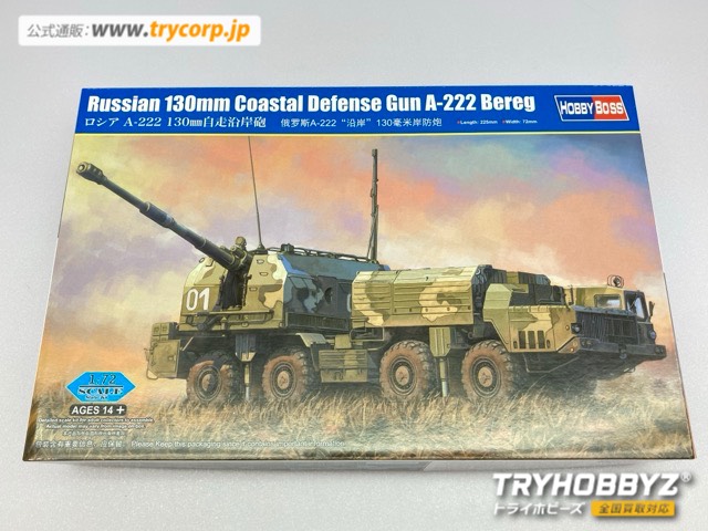 ホビーボス 1/72 ロシア A-222 130mm自走沿岸砲 82938