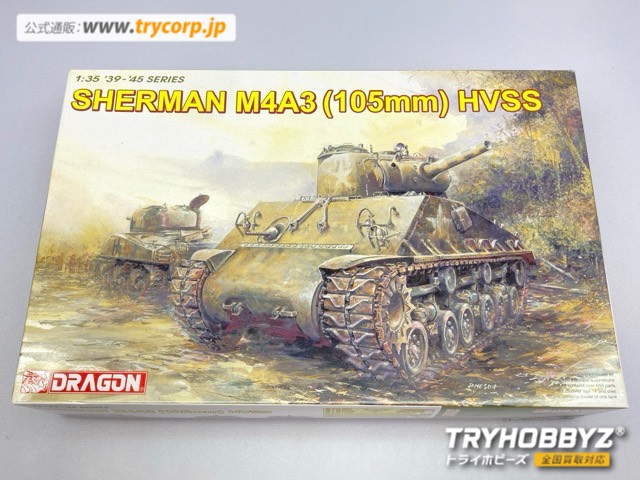 ドラゴン 1/35 SHERMAN M4A3 105mm HVSS シャーマン M4A3 105mm砲搭載型 6354