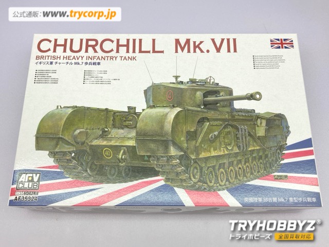 AFVクラブ 1/35 チャーチル歩兵戦車 Mk.VII FV35324